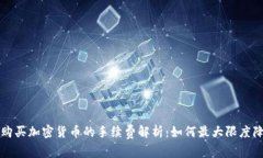 以太坊购买加密货币的手续费解析:如何最大限