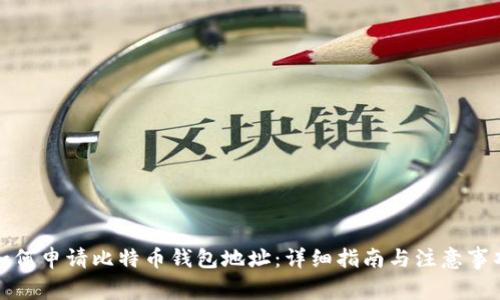 如何申请比特币钱包地址:详细指南与注意事项