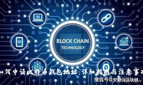 如何申请比特币钱包地址:详细指南与注意事项