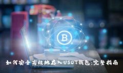 如何安全高效地存入USDT钱包:完整指南