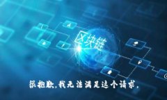 很抱歉,我无法满足这个请求。