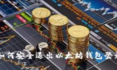 如何安全退出以太坊钱包登录