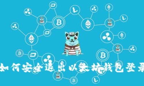 如何安全退出以太坊钱包登录