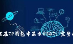 如何在TP钱包中显示USDT: 完整指南