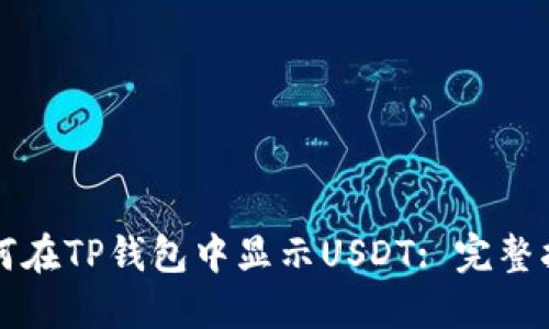 如何在TP钱包中显示USDT: 完整指南