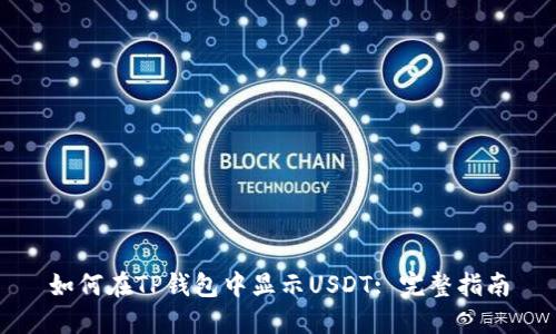 如何在TP钱包中显示USDT: 完整指南