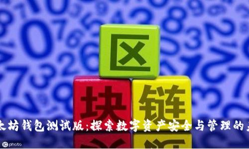 以太坊钱包测试版:探索数字资产安全与管理的未来