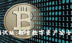 以太坊钱包测试版：探索数字资产安全与管理的