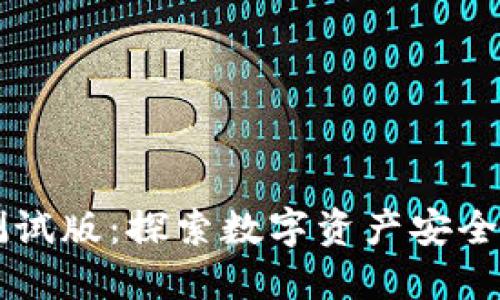 以太坊钱包测试版:探索数字资产安全与管理的未来
