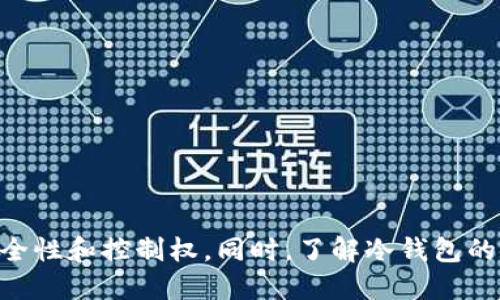   如何安全创作比特币冷钱包：全面指南 / 
 guanjianci 比特币冷钱包, 比特币存储, 冷钱包安全 /guanjianci 

引言
在数字货币中，比特币是最受欢迎的品种之一。随着比特币的普及和投资者数量的增加，保护其安全性成为了一个重要问题。冷钱包是一种具有高安全性的比特币存储方式，它离线保存私钥，避免了在线钱包面临的网络攻击风险。本文将深入探讨如何创作比特币冷钱包，并回答一些相关的问题。

什么是冷钱包？
冷钱包是指不与互联网连接的钱包，它用来存储比特币等数字资产的私钥。由于冷钱包不与互联网直接连接，因此大大降低了黑客攻击和盗窃风险。比特币冷钱包不依赖于第三方服务，因此用户对自己的资产有完全的控制权。
比特币冷钱包有多种形式，常见的包括纸钱包、硬件钱包和离线软件钱包。每种方式都有其优缺点，适合不同类型的用户。

如何创建比特币冷钱包？
创建比特币冷钱包的过程相对简单，可以遵循以下几个步骤：
ol
listrong选择冷钱包类型：/strong首先，你需要决定使用哪种类型的冷钱包。纸钱包是最简单和经济的选择，而硬件钱包则更加安全和方便。离线软件钱包提供了灵活性，但流程相对复杂。/li
listrong生成私钥：/strong对于纸钱包，可以使用生成器工具，在离线环境中生成私钥。确保使用可靠的来源并避免连接互联网。/li
listrong保存私钥：/strong无论选择何种形式，请务必妥善保存私钥。纸钱包需要存放在安全的地方，而硬件钱包应保存在不易被发现的位置。/li
listrong备份钱包：/strong为了防止故障或损失，务必制作备份。对于纸钱包，可以拍照或将其存储在安全的地方。对于硬件钱包，制造商通常会提供备份选项。/li
listrong完成交易：/strong当需要使用比特币时，冷钱包中的资产可以通过热钱包转移至在线钱包进行交易。确保在进行交易时保持冷静，采取必要的安全措施。/li
/ol

问题一：冷钱包与热钱包的区别是什么？
冷钱包和热钱包的最大区别在于它们的连接状况。冷钱包设计用于离线存储，而热钱包则需连接到互联网。
热钱包通常便于进行频繁交易，如手机钱包、桌面钱包或在线交易所。但由于它们在线，面临着黑客攻击的风险。相对而言，冷钱包提供了更高的安全性，但在交易时相对不便，因为用户需要将比特币从冷钱包转移到热钱包才能进行交易。
在选择钱包时，用户应综合考虑安全性和便利性。对于长期持有比特币的投资者，冷钱包更为合适；而频繁交易的用户可能会更偏向于热钱包。

问题二：如何确保冷钱包的安全性？
确保冷钱包安全的关键在于严密管理私钥和备份。以下是一些建议：
ul
li使用强密码：如果使用硬件钱包，确保选择强度高的密码，避免简单的组合。/li
li安全存储私钥：无论是纸钱包还是硬件钱包，私钥都应存放在安全、秘密的地方，避免他人发现。/li
li定期更新安全方案：保持对摩尔定律和加密技术的关注，定期检查所使用冷钱包的安全性。/li
li使用加密：如果可能，将私钥加密，即便在物理存储时也能提高安全性。/li
li防止物理损坏：对于纸钱包，应避免潮湿或火源的影响，并考虑使用防水袋进行保存。/li
/ul

问题三：冷钱包的使用成本是什么？
使用冷钱包的成本很大程度上取决于其类型。纸钱包的创建几乎是免费的，只需印刷和妥善存放。然而，硬件钱包的费用可能从数十美元到几百美元不等。用户可以在不同制造商的网站上查看价格和功能。 
此外，用户还需要考虑到使用冷钱包的间接成本，例如时间成本和转移比特币至热钱包所涉及的交易费用。对于长时间持有比特币的用户，冷钱包的安全性可能更值得这些额外的成本。

问题四：哪些人适合使用冷钱包？
冷钱包的使用者主要包括以下几类人：
ul
listrong长期投资者：/strong如果你打算长期持有比特币，冷钱包提供了极高的安全性，适合这种用途。/li
listrong大额持有者：/strong如果你持有的比特币数量较多，使用冷钱包可以降低被盗的风险。/li
listrong安全意识强的用户：/strong对于关注数字资产安全的人，选择冷钱包是明智之举。/li
listrong非易失性资产持有者：/strong如果你购买比特币作为一种投资工具，冷钱包是理想的存储方法。/li
/ul

问题五：如何从冷钱包转移比特币到热钱包？
从冷钱包转移比特币到热钱包的过程相对简单，主要可以分为以下几个步骤：
ol
listrong连接热钱包：/strong首先，确保你的热钱包已经设置好并连接到互联网。/li
listrong获取冷钱包信息：/strong从冷钱包中提取私钥或二维码，以便进行比特币转移。/li
listrong输入交易信息：/strong在热钱包界面中，输入接收地址以及转移的比特币数量，确认无误后提交交易请求。/li
listrong签名交易：/strong根据热钱包的提示确认交易并对其进行签名，确保安全。/li
listrong确认交易状态：/strong在交易完成后，可以在区块链浏览器中检查交易是否成功./li
/ol
在转移比特币的过程中，保持安全意识，如确保交易信息的准确性，以防发生错误。

总结
冷钱包是保护比特币等数字资产的重要工具。通过丁字路口不同的类型，用户可以选择最适合自己需求的冷钱包来实现更高的安全性和控制权。同时，了解冷钱包的使用方式，确保冷钱包的安全性，帮助用户更好地管理其数字资产。