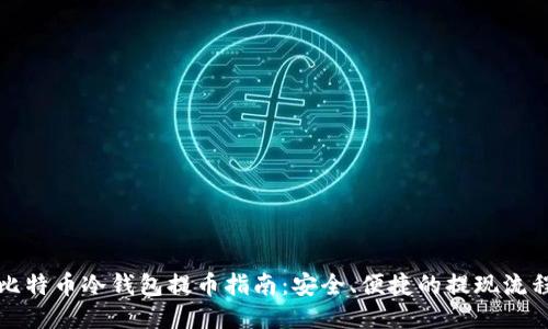 比特币冷钱包提币指南：安全、便捷的提现流程