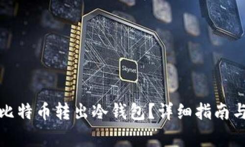 如何安全地将比特币转出冷钱包？详细指南与常见问题解答