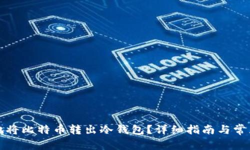如何安全地将比特币转出冷钱包？详细指南与常见问题解答