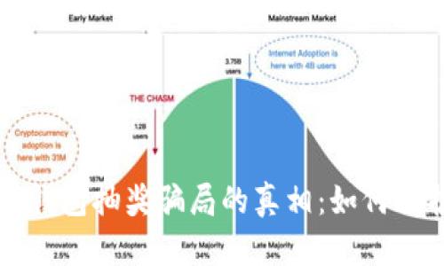 揭开比特币钱包抽奖骗局的真相：如何保护你的资产