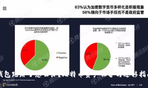 钱包跑路了怎么办？比特币资产保护与迁移指南
