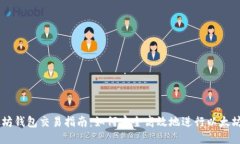以太坊钱包交易指南:如何安全高效地进行以太