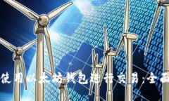 如何使用以太坊钱包进行交易：全面指南