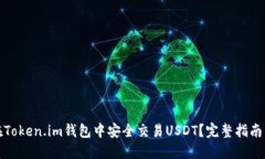 如何在Token.im钱包中安全交易USDT?完整指南与技