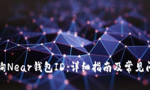 如何查询Near钱包ID:详细指南及常见问题解答