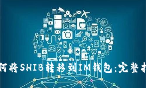 如何将SHIB转移到IM钱包:完整指南