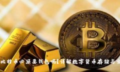 买比特币必须要钱包吗?详解数字货币存储与交