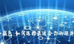 比特币冷钱包:如何选择最适合你的硬件 Wallet