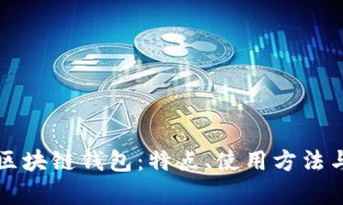 揭秘最大的区块链钱包:特点、使用方法与安全性分析