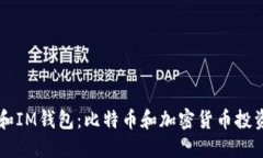 以太坊和IM钱包:比特币和加密货币投资的未来