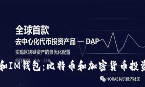 以太坊和IM钱包:比特币和加密货币投资的未来