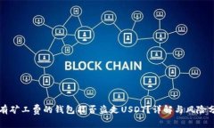 没有矿工费的钱包能否盗走USDT?详解与风险分析