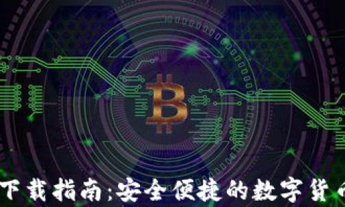 基于的
安卓USDT钱包下载指南:安全便捷的数字货币存储解决方案