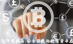基于的安卓USDT钱包下载指南:安全便捷的数字货