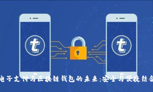电子支付与区块链钱包的未来:安全与便捷结合