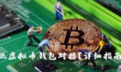 如何使用PHP实现虚拟币钱包对接?详细指南与常