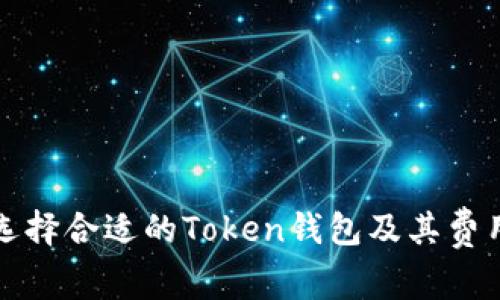 如何选择合适的Token钱包及其费用分析