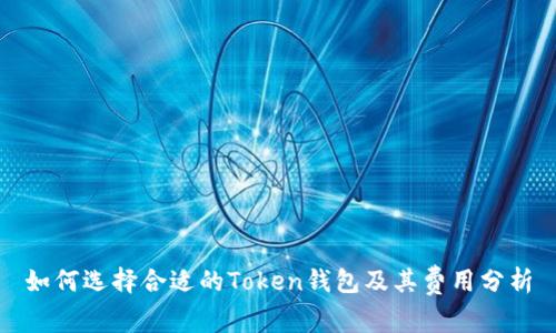 如何选择合适的Token钱包及其费用分析
