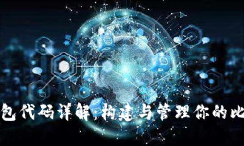 比特币钱包代码详解:构建与管理你的比特币钱包