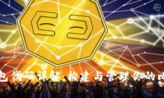 比特币钱包代码详解:构建与管理你的比特币钱