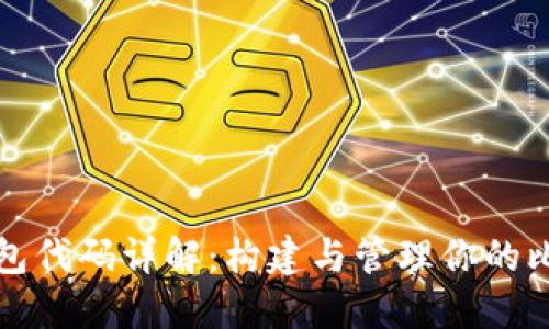 比特币钱包代码详解:构建与管理你的比特币钱包