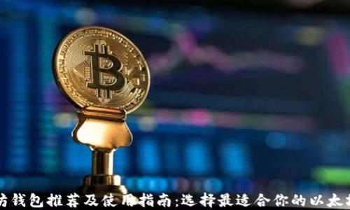 以太坊钱包推荐及使用指南:选择最适合你的以太坊钱包
