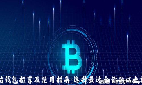 以太坊钱包推荐及使用指南:选择最适合你的以太坊钱包