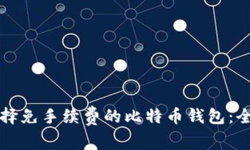 如何选择免手续费的比特币钱包:全面指南