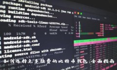 如何选择免手续费的比特币钱包:全面指南