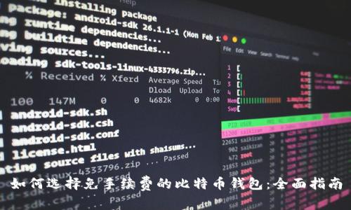 如何选择免手续费的比特币钱包:全面指南