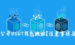 如何安全公开USDT钱包地址?注意事项与最佳实践