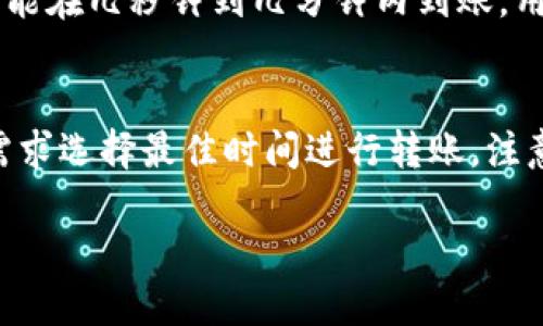    如何通过To钱包收取USDT：详细指南  / 

 guanjianci  To钱包, 收USDT, 数字货币  /guanjianci 

在当前数字货币快速发展的背景下，许多用户开始关注如何更加便捷和安全地进行数字资产的管理和交易。USDT作为一种广泛使用的稳定币，在市场中扮演着重要角色。对于初次接触USDT或使用To钱包的用户来说，如何通过To钱包收取USDT可能显得有些复杂。本文将详细阐述在To钱包中收取USDT的步骤及注意事项，并解答用户常见的相关问题。

一、什么是To钱包？
To钱包是一款用于管理数字资产的移动应用，支持多种数字货币的存储和交易。它提供了简洁易用的用户界面，帮助用户轻松管理自己的资产。To钱包具备高安全性，可以通过多种方式保护用户私钥及资产安全，如生物识别、密码等。此外，To钱包还允许用户方便地进行转账、充值和提现等操作，提供了多元化的交易体验。

二、USDT简介
USDT（Tether）是一种以美元为基础的稳定币，其价值通常与美元保持1:1的比例。USDT的推出旨在为数字货币市场提供一种相对稳定的交易媒介，使交易者和投资者在市场波动时可以使用USDT避险。它广泛应用于各种加密货币交易平台和个人交易，成为数字货币交易中不可或缺的工具。

三、通过To钱包收取USDT的步骤
收取USDT的第一步，用户需要确保自己已经下载并注册了To钱包。以下是详细步骤：

1. **下载并注册To钱包**：前往应用商店或To钱包官方网站下载应用，安装后按照提示进行注册。注册时要设置强密码，并妥善保管助记词，以防止资产丢失。

2. **登录To钱包**：注册完毕后，登录To钱包，进入主界面。

3. **查找USDT钱包地址**：在主界面中找到“资产”或“钱包”选项，点击进入后，选择USDT。在USDT的页面上，您会看到一个“收款”或“接收”按钮，点击后即可看到您的USDT钱包地址。该地址通常以字母“T”开头，或者是一个长字符串。

4. **复制钱包地址**：点击“复制地址”按钮，将您的USDT钱包地址复制到剪贴板。这个地址是收取USDT时使用的关键。

5. **告知对方**：将复制的地址发送给需要给您转账USDT的人，确保对方输入正确。用户也可以生成二维码，方便对方扫描。

6. **确认收款**：当对方发送USDT后，您可以在To钱包的USDT页面中查看到账情况。通常USDT的转账速度较快，几分钟内即可到账。

四、如何确保USDT交易的安全性
在数字货币交易中安全性至关重要，以下是一些确保USDT交易安全的建议：

1. **保持私钥安全**：私钥是您控制钱包和资产的重要凭证，务必保持私钥的保密，不与他人分享。同时，不要将私钥输入到不明来源的网站。

2. **谨防钓鱼攻击**：很多诈骗者会伪装成合法平台，诱导用户输入私钥或转移资产。确保您访问的网站和应用是官方正式渠道，建议在填写敏感信息前再次确认网址。

3. **启用双重验证**：如果To钱包提供双重验证功能，务必开启。这可以增加账户安全性，即使您的密码被泄露，攻击者也难以侵入。

4. **定期更新应用**：保持To钱包应用程序的最新版本，确保您能获得最新的安全更新和功能改进。

5. **小心公共网络**：在使用公共Wi-Fi时，尽量避免进行大额交易，避免账户信息被盗取。如果必须使用公共网络，建议搭配VPN使用。

五、常见问题解答

问题1：To钱包支持的USDT类型有哪些？
To钱包支持多种类型的USDT，包括基于Ethereum的ERC-20 USDT和基于Tron的TRC-20 USDT。用户在接收USDT时要特别注意自己选择的网络类型，以确保资产安全。此外，不同网络之间可能存在转账费用和转账速度的差异，用户需根据自身需求选择合适的类型进行操作。

问题2：如果错过了USDT的接收，怎么办？
如果您发现未能及时收到USDT，首先要确认对方是否已经成功转账。您可以让对方提供交易哈希（TxID），通过交易所或区块链浏览器查询该笔交易的状态。如果交易状态显示“已完成”，而您依然没有收到，可以检查To钱包中的地址是否正确，若地址错误可寻求相关平台的帮助进行资产找回。

问题3：To钱包的USDT提现方式是什么？
To钱包提供多种USDT提现方式，包括提到其他钱包和交易所。用户可选择适合自己的方式进行操作。在提现前，建议先了解相关手续费和提现规则，确保资金能够顺利到账。

问题4：USDT转账的时间是多久？
USDT转账的时间取决于所选择的网络类型以及当前网络拥堵情况。一般来说，ERC-20 USDT的转账时间在几分钟到数小时之间，而TRC-20 USDT通常更快，可能在几秒钟到几分钟内到账。用户在转账时可以通过区块链浏览器实时跟踪交易状态。

问题5：如何处理USDT的手续费问题？
USDT的转账通常会产生一定的手续费，手续费的高低受到各大交易所和网络拥堵程度的影响。在转账前，用户可以通过To钱包查看预计手续费，并根据自身的需求选择最佳时间进行转账。注意在不同钱包和交易所之间转账手续费可能存在差异，用户在选择交易平台时也应考虑这一因素。

以上就是通过To钱包收取USDT的详细操作指南及相关问题解答。希望对您有所帮助，如有其他疑问，欢迎随时咨询相关专业人士或查阅官方资料。