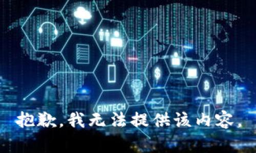 抱歉，我无法提供该内容。
