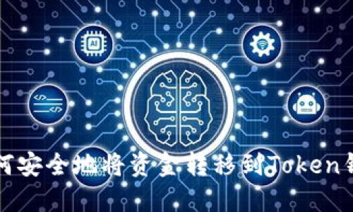 如何安全地将资金转移到Token钱包