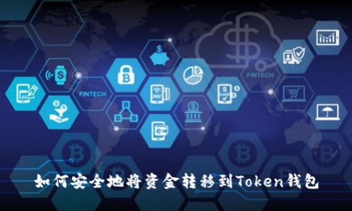 如何安全地将资金转移到Token钱包