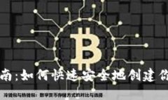 比特币钱包注册指南:如何快速安全地创建你的